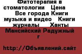Фитотерапия в стоматологии › Цена ­ 479 - Все города Книги, музыка и видео » Книги, журналы   . Ханты-Мансийский,Радужный г.